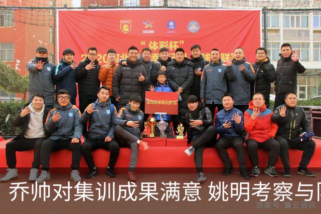 乔帅对集训成果满意 姚明考察与队员同吃同住