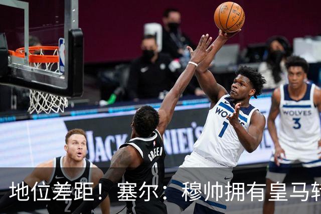 地位差距！塞尔：穆帅拥有皇马转会大权，阿隆索去年没有话语权