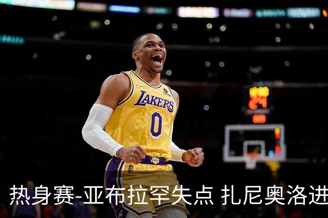 热身赛-亚布拉罕失点 扎尼奥洛进球 罗马2-0连胜