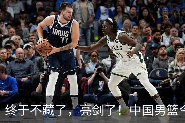 终于不藏了，亮剑了！中国男篮今日正式发力，真正实力今天彻底挡不住了