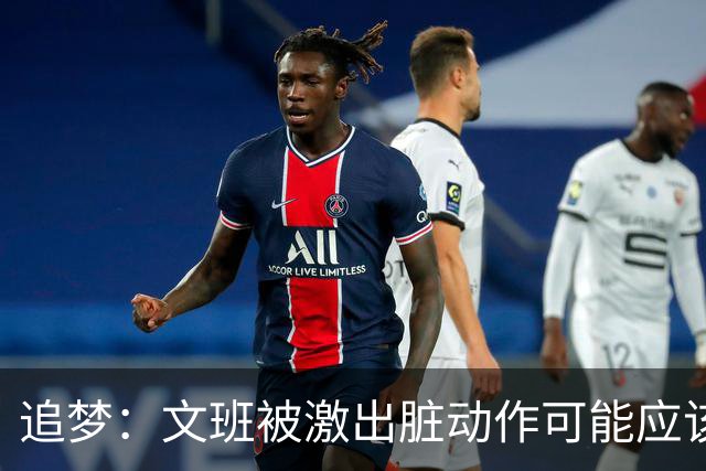 追梦：文班被激出脏动作可能应该被停赛两场 但NBA宽恕了他！