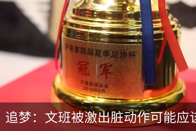 追梦：文班被激出脏动作可能应该被停赛两场 但NBA宽恕了他！